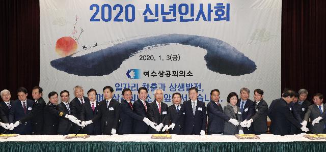 2020 여수상공회의소 신년인사회