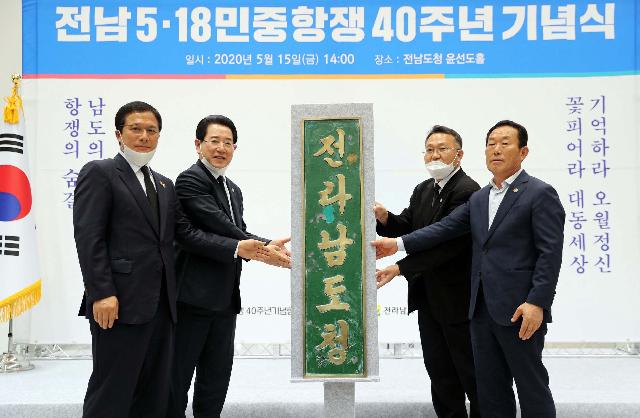 전남 5ㆍ18민중항쟁 40주년 기념식