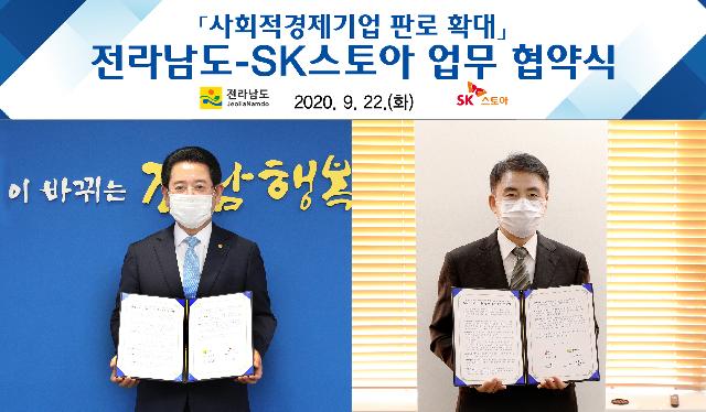 SK스토아(주)와 전남 사회적경제기업 판로 확대 업무협약