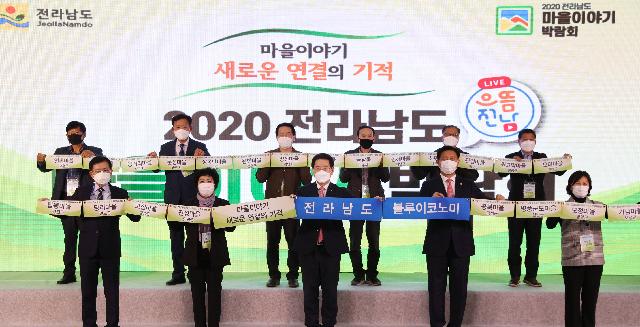 2020 전라남도 마을이야기 박람회