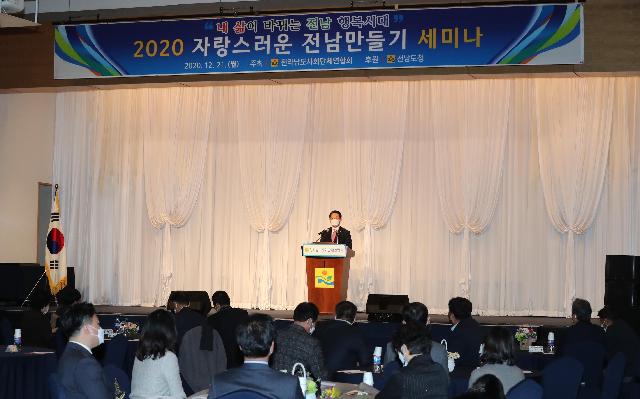 2020 자랑스러운 전남만들기 세미나