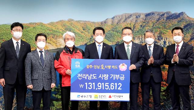 '광주·전남愛 사랑카드' 성금 기탁