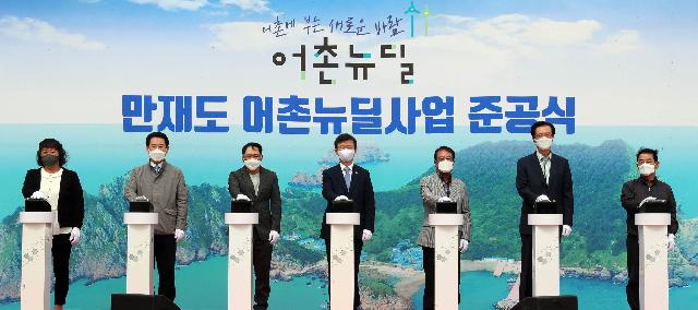 만재도 어촌뉴딜 사업 준공식