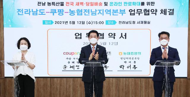 쿠팡(주)와 전남농특산물 판로확대  업무협약 체결