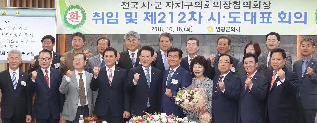 전국 시ㆍ군 자치구의회의장협의회 회장 취임 및 제212차 시ㆍ도대표 회의