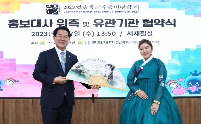 2023 전남국제수묵비엔날레 홍보대사 위촉 및 유관기관 협약식