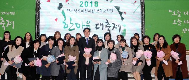 2018 전라남도 어린이집 보육교직원 한마음대축제