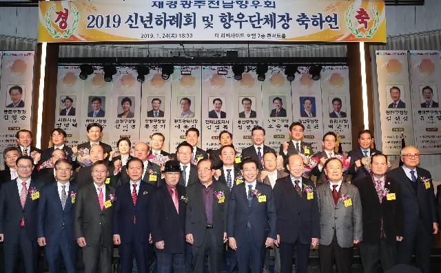 재경광주전남향우회 2019 신년하례회